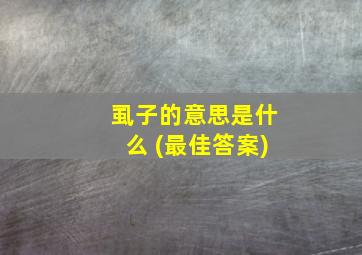 虱子的意思是什么 (最佳答案)